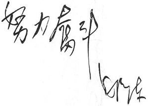 为吴伯箫题词(1938年9月)