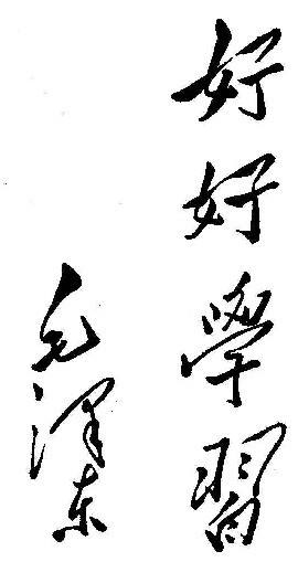 《中国儿童》杂志创刊号题词