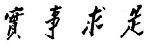 为中共中央党校题词（1941年冬）