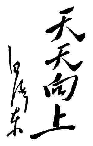 为儿童节题（一九四O年四月）