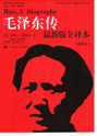 毛泽东传（罗斯·特里尔版）