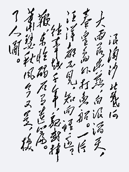 浪淘沙·北戴河