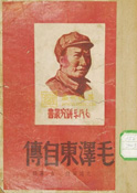 毛泽东自传