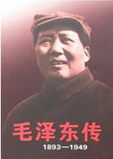 毛泽东传（金冲及主编）