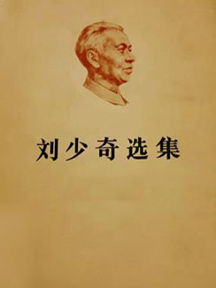 刘少奇选集