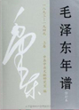 毛泽东年谱（1893-1949）上卷
