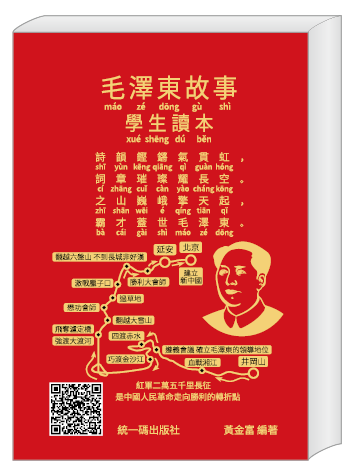 毛泽东故事学生读本
